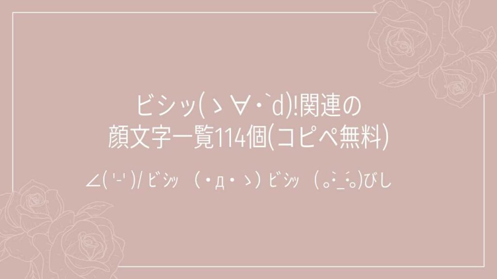 ビシッ(ゝ∀･`d)!関連の顔文字一覧114個(コピペ無料)の記事タイトル画像