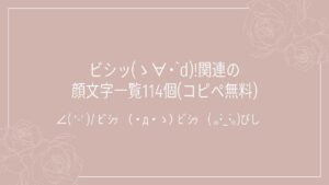 ビシッ(ゝ∀･`d)!関連の顔文字一覧114個(コピペ無料)の記事タイトル画像