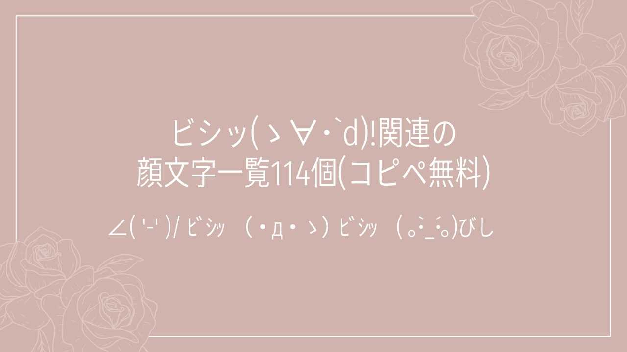 ビシッ(ゝ∀･`d)!関連の顔文字一覧114個(コピペ無料)の記事タイトル画像
