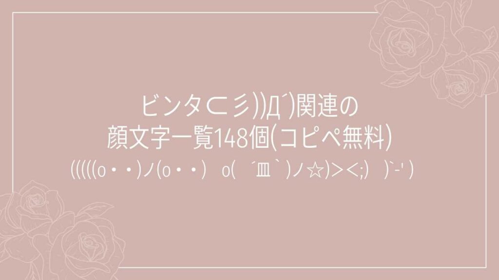 ビンタ⊂彡))Д´)関連の顔文字一覧148個(コピペ無料)の記事タイトル画像