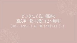 ビンタ⊂彡))Д´)関連の顔文字一覧148個(コピペ無料)の記事タイトル画像