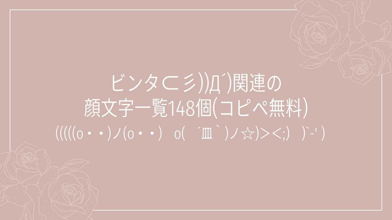 ビンタ⊂彡))Д´)関連の顔文字一覧148個(コピペ無料)の記事タイトル画像