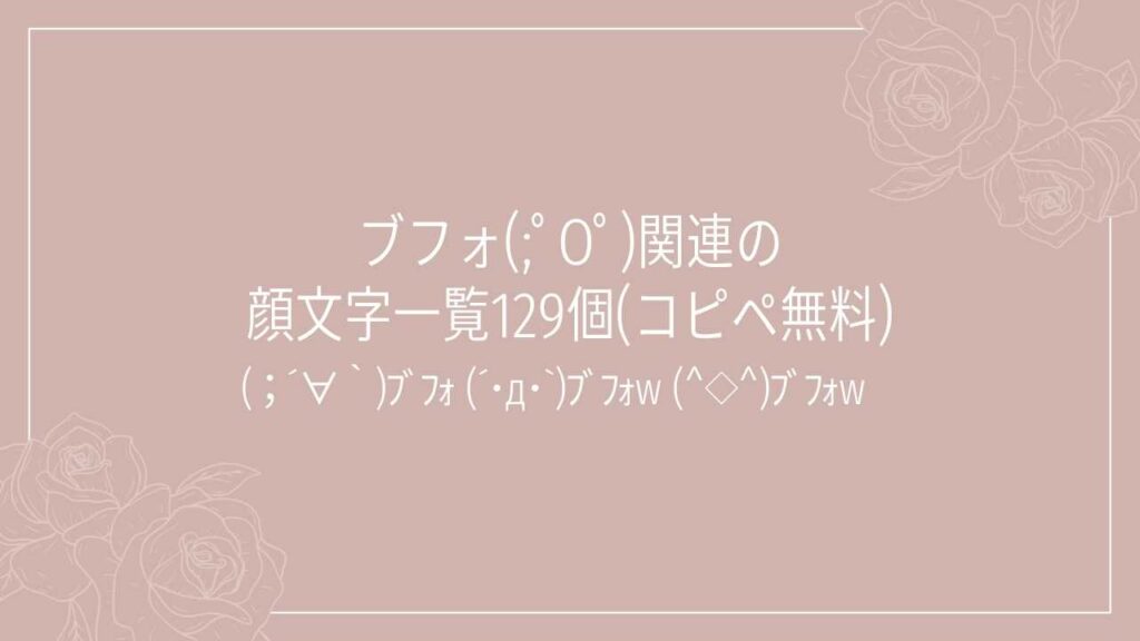 ブフォ(;ﾟOﾟ)関連の顔文字一覧129個(コピペ無料)の記事タイトル画像