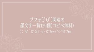 ブフォ(;ﾟOﾟ)関連の顔文字一覧129個(コピペ無料)の記事タイトル画像