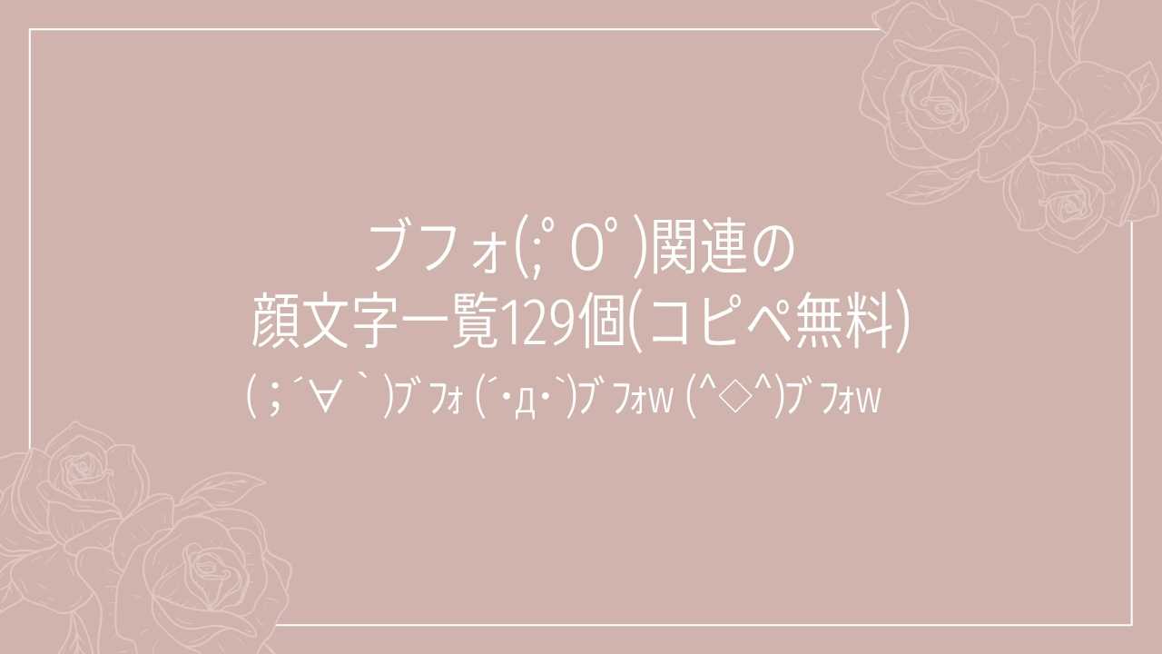 ブフォ(;ﾟOﾟ)関連の顔文字一覧129個(コピペ無料)の記事タイトル画像