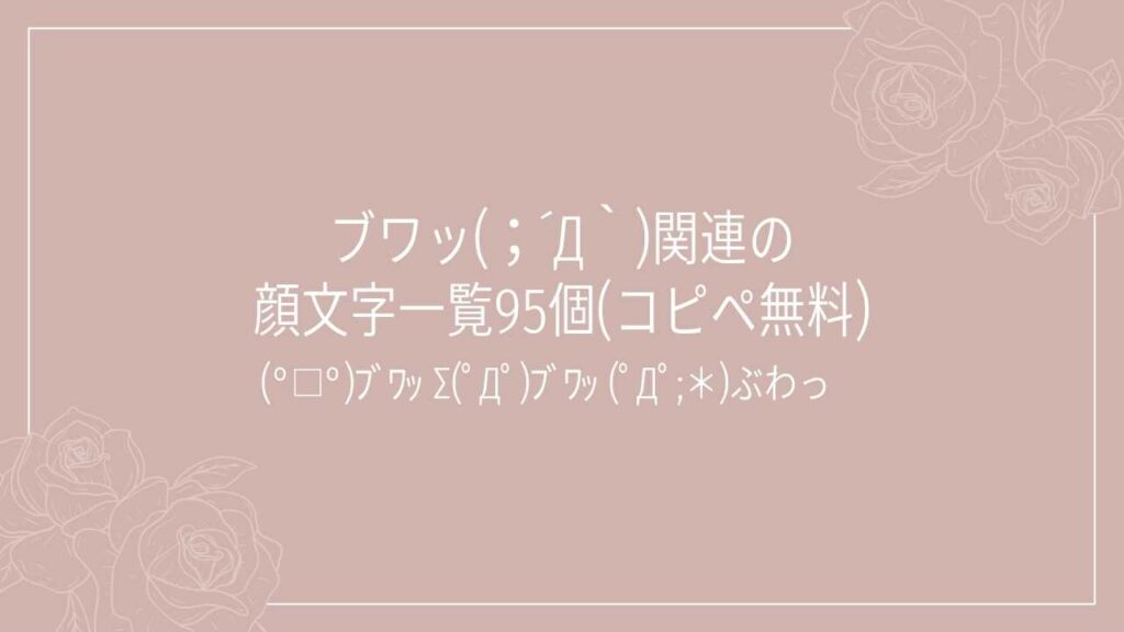 ブワッ(；´Д｀)関連の顔文字一覧95個(コピペ無料)の記事タイトル画像