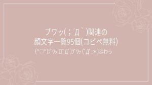 ブワッ(；´Д｀)関連の顔文字一覧95個(コピペ無料)の記事タイトル画像