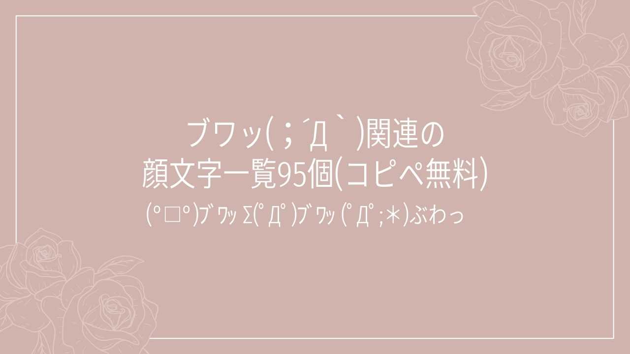 ブワッ(；´Д｀)関連の顔文字一覧95個(コピペ無料)の記事タイトル画像