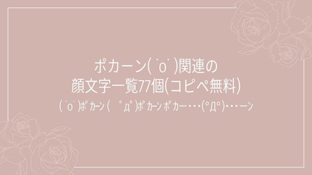 ポカーン( ˙o˙ )関連の顔文字一覧77個(コピペ無料)の記事タイトル画像