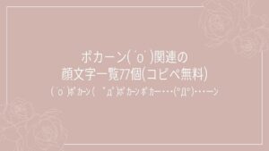 ポカーン( ˙o˙ )関連の顔文字一覧77個(コピペ無料)の記事タイトル画像