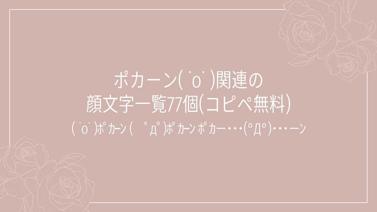 ポカーン( ˙o˙ )関連の顔文字一覧77個(コピペ無料)の記事タイトル画像