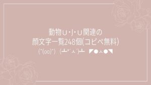 動物Ｕ･J･Ｕ関連の顔文字一覧248個(コピペ無料)の記事タイトル画像