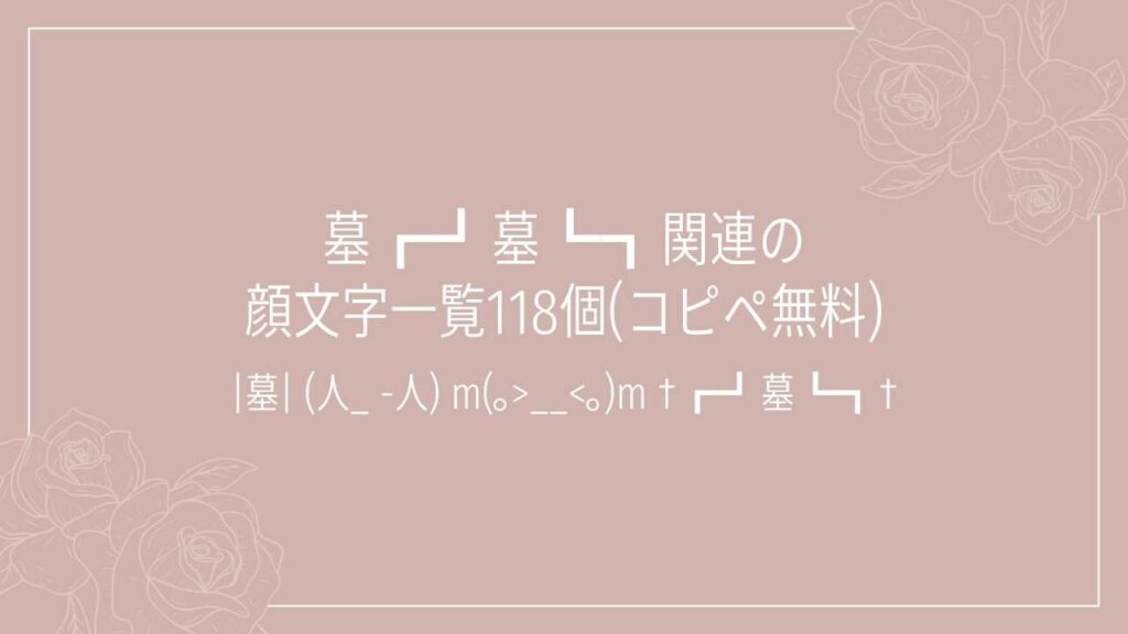 墓┏┛墓┗┓関連の顔文字一覧118個(コピペ無料)の記事タイトル画像