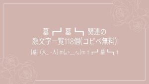 墓┏┛墓┗┓関連の顔文字一覧118個(コピペ無料)の記事タイトル画像