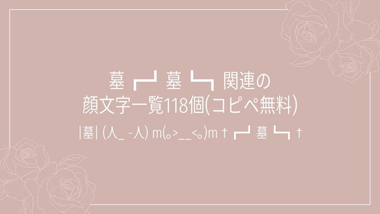 墓┏┛墓┗┓関連の顔文字一覧118個(コピペ無料)の記事タイトル画像