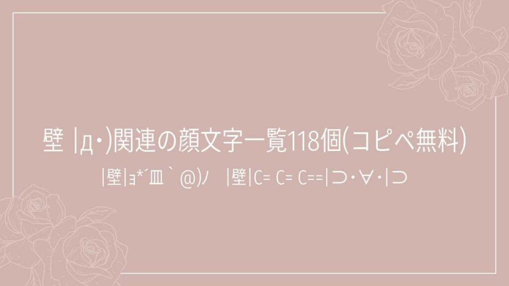 壁 |д･)関連の顔文字一覧118個(コピペ無料)の記事タイトル画像