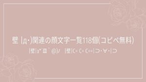 壁 |д･)関連の顔文字一覧118個(コピペ無料)の記事タイトル画像