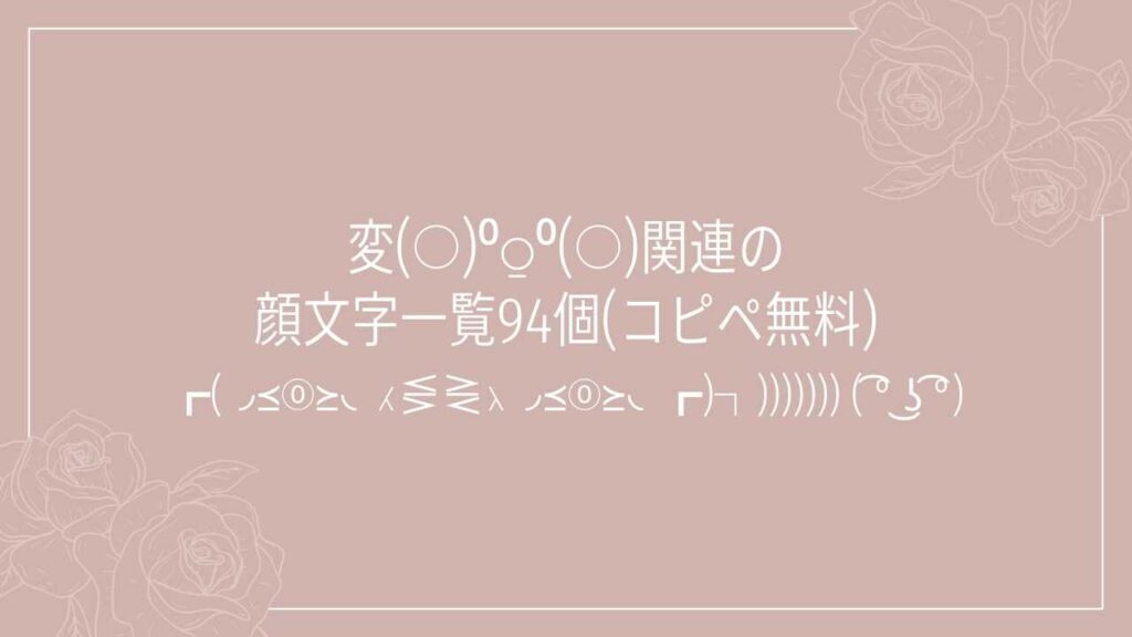 変(○)⁰⍜⁰(○)関連の顔文字一覧94個(コピペ無料)の記事タイトル画像