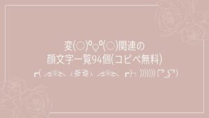 変(○)⁰⍜⁰(○)関連の顔文字一覧94個(コピペ無料)の記事タイトル画像