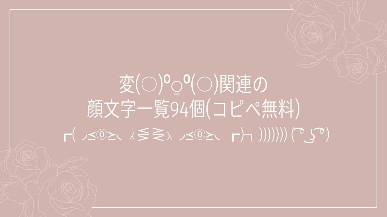 変(○)⁰⍜⁰(○)関連の顔文字一覧94個(コピペ無料)の記事タイトル画像