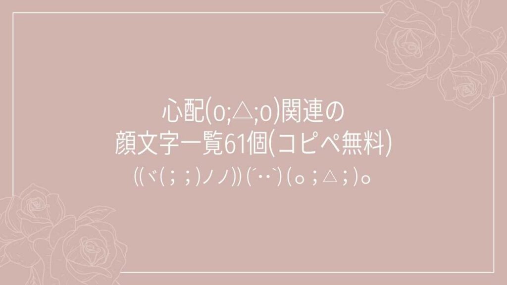 心配(o;△;o)関連の顔文字一覧61個(コピペ無料)の記事タイトル画像