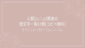 心配(o;△;o)関連の顔文字一覧61個(コピペ無料)の記事タイトル画像