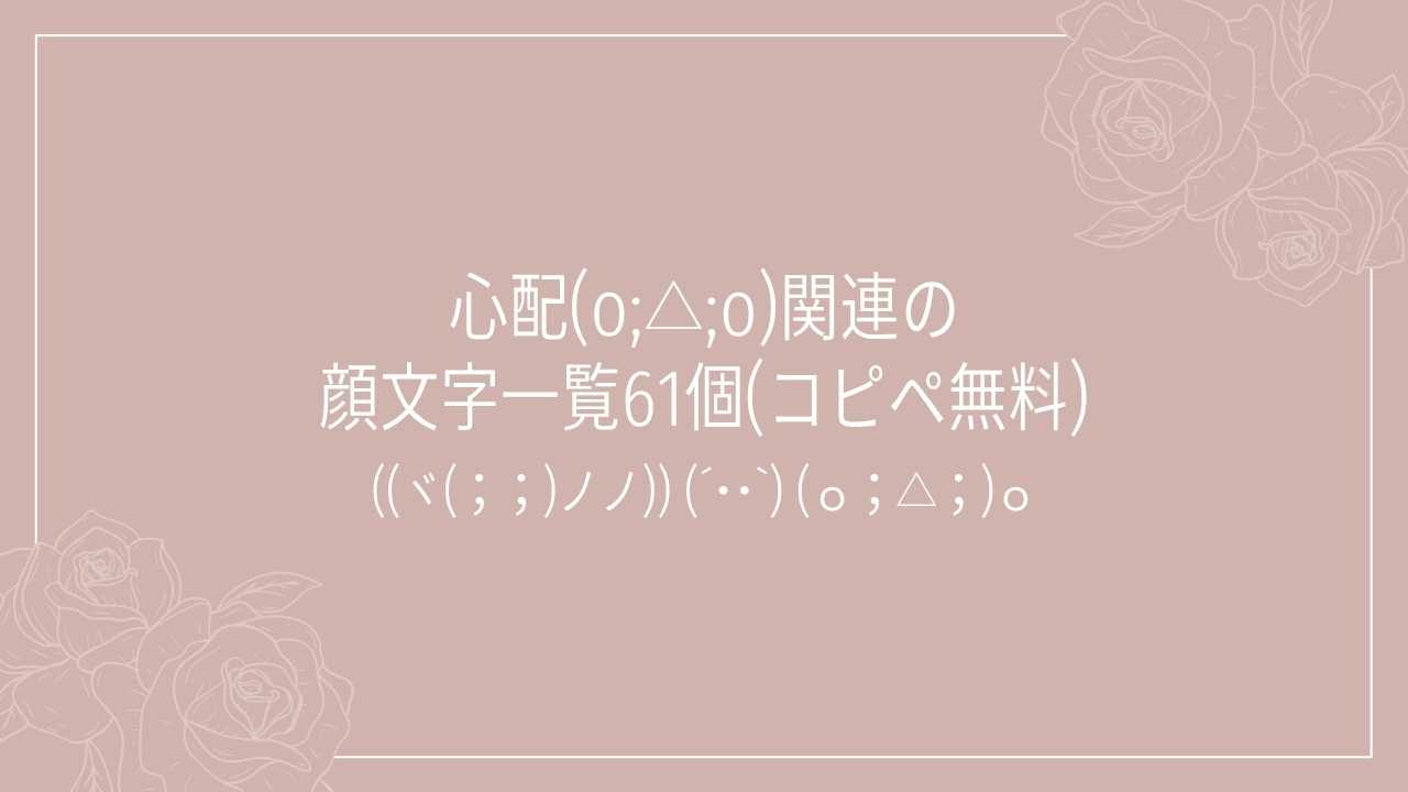 心配(o;△;o)関連の顔文字一覧61個(コピペ無料)の記事タイトル画像