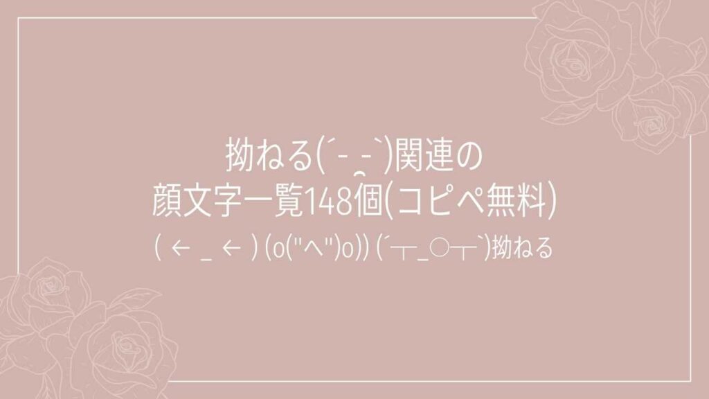 拗ねる(´- ̯-`)関連の顔文字一覧148個(コピペ無料)の記事タイトル画像