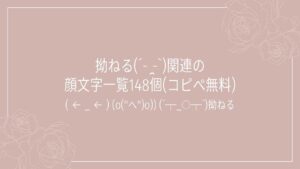 拗ねる(´- ̯-`)関連の顔文字一覧148個(コピペ無料)の記事タイトル画像