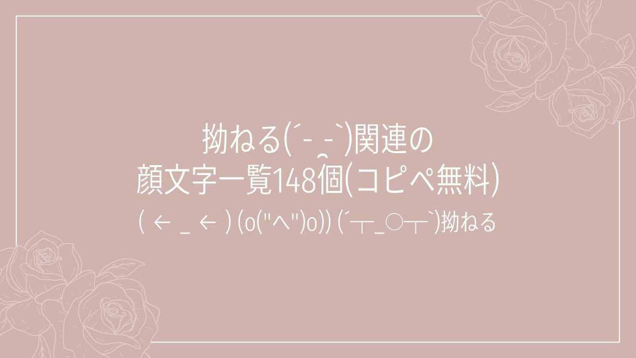 拗ねる(´- ̯-`)関連の顔文字一覧148個(コピペ無料)の記事タイトル画像