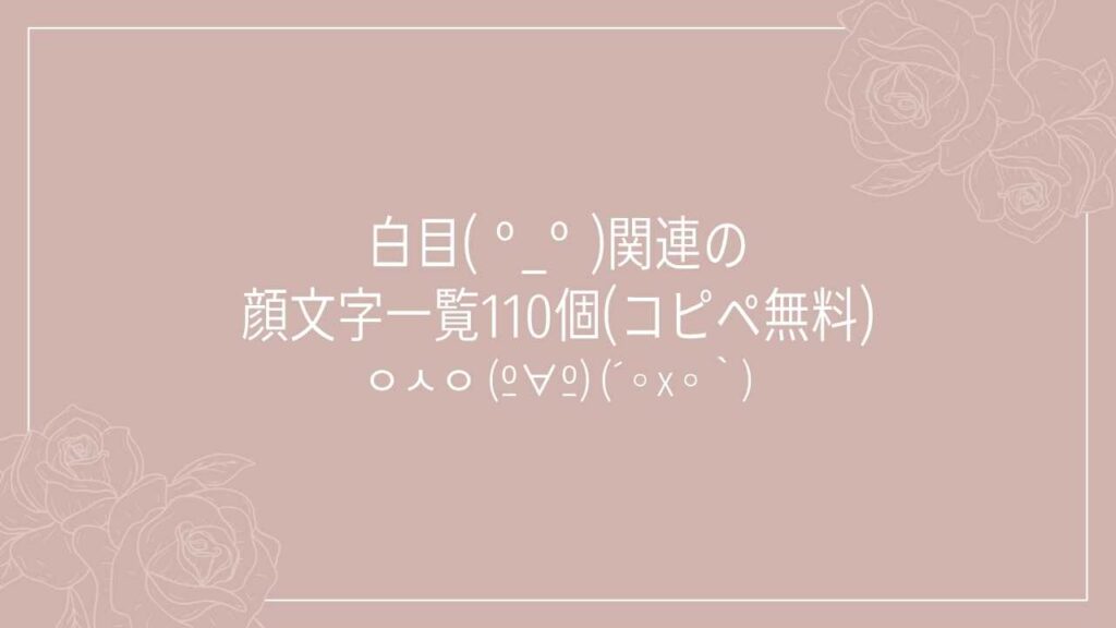 白目( °_° )関連の顔文字一覧110個(コピペ無料)の記事タイトル画像
