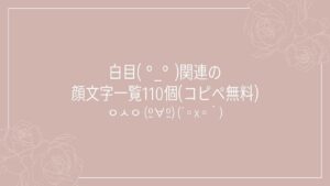 白目( °_° )関連の顔文字一覧110個(コピペ無料)の記事タイトル画像