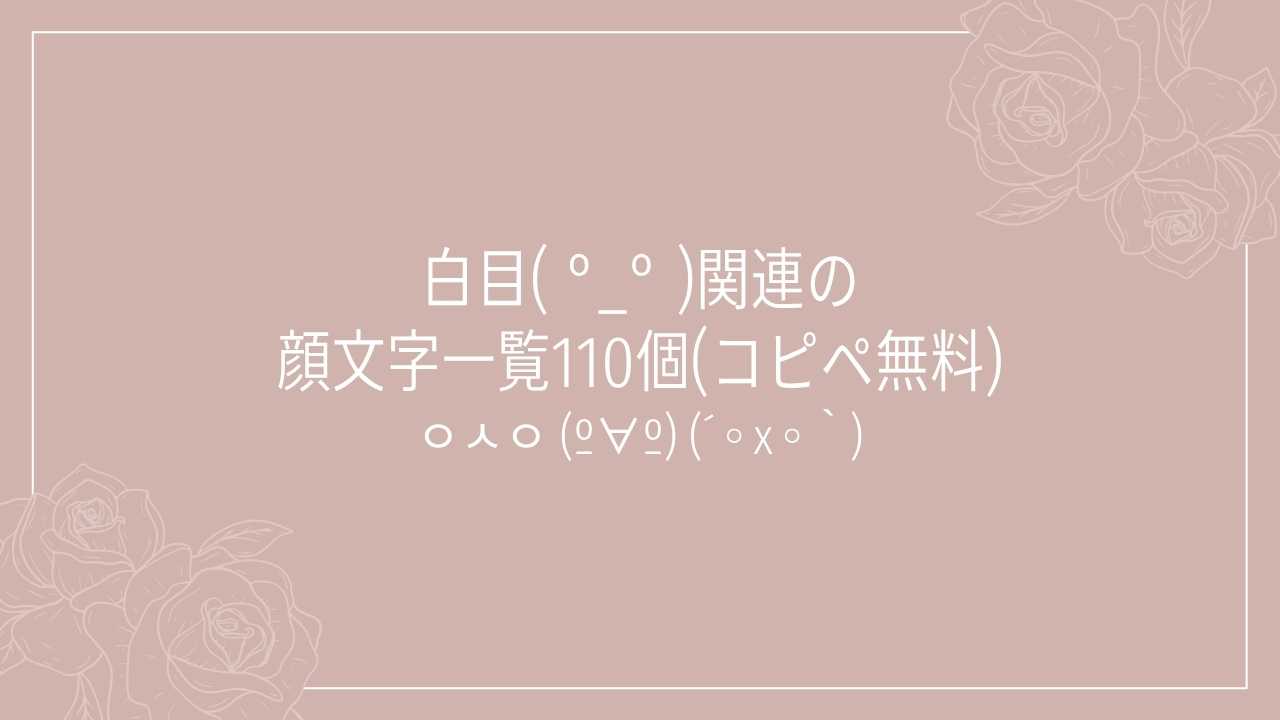 白目( °_° )関連の顔文字一覧110個(コピペ無料)の記事タイトル画像