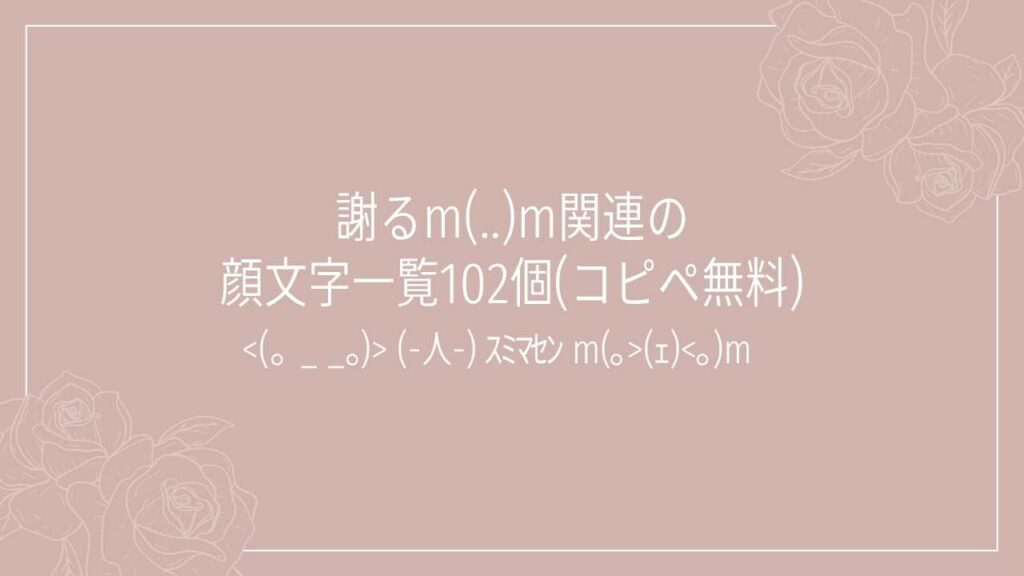 謝るm(..)m関連の顔文字一覧102個(コピペ無料)の記事タイトル画像
