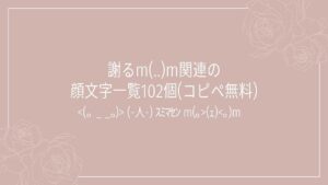 謝るm(..)m関連の顔文字一覧102個(コピペ無料)の記事タイトル画像