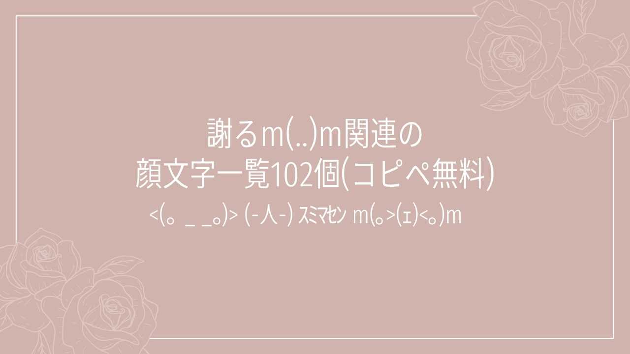 謝るm(..)m関連の顔文字一覧102個(コピペ無料)の記事タイトル画像
