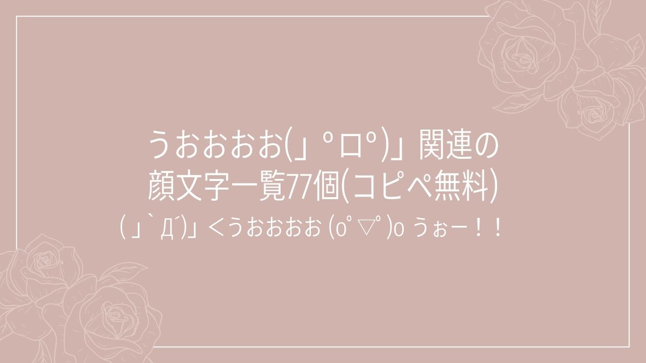 うおおおお(」°ロ°)」関連の顔文字一覧77個(コピペ無料)の記事タイトル画像