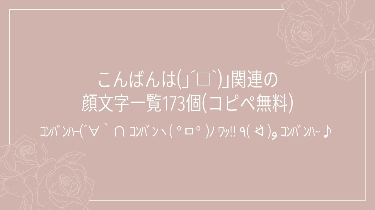 こんばんは(」´□`)」関連の顔文字一覧173個(コピペ無料)の記事タイトル画像