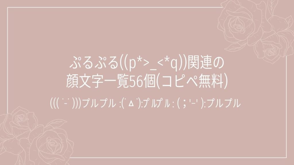ぷるぷる((p*>_