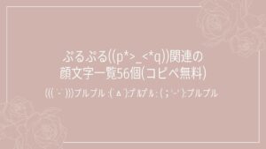 ぷるぷる((p*>_