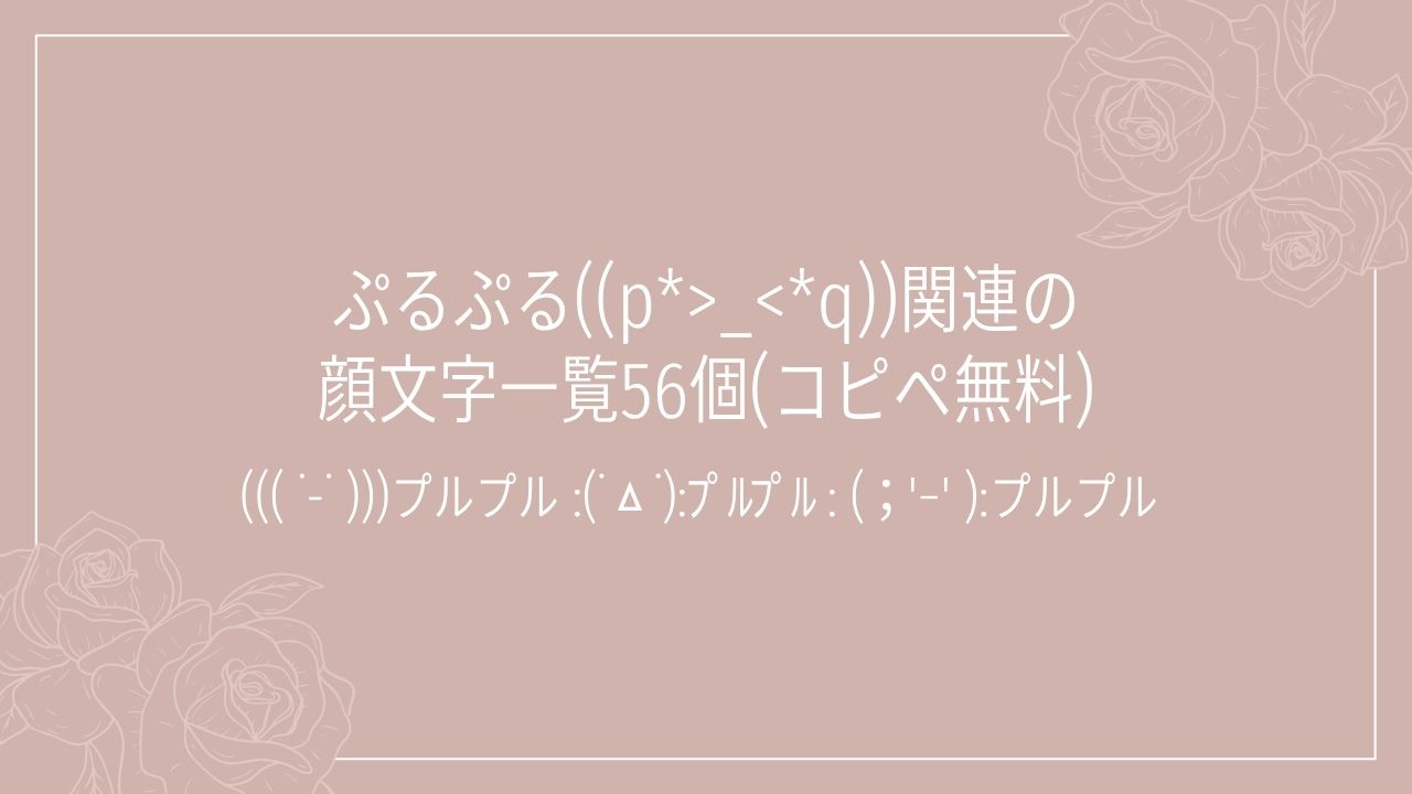 ぷるぷる((p*>_