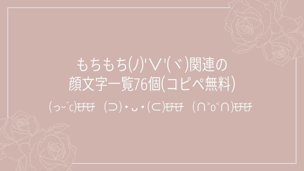 もちもち(ﾉ)'∨'(ヾ)関連の顔文字一覧76個(コピペ無料)の記事タイトル画像