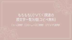 もちもち(ﾉ)'∨'(ヾ)関連の顔文字一覧76個(コピペ無料)の記事タイトル画像