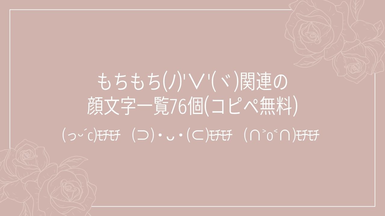 もちもち(ノ)'∨'(ヾ)関連の顔文字一覧76個(コピペ無料)の記事タイトル画像