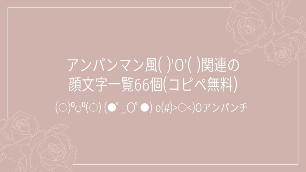 アンパンマン風( )'O'( )関連の顔文字一覧66個(コピペ無料)の記事タイトル画像