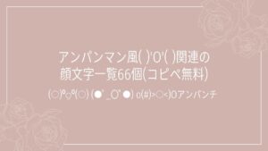 アンパンマン風( )'O'( )関連の顔文字一覧66個(コピペ無料)の記事タイトル画像