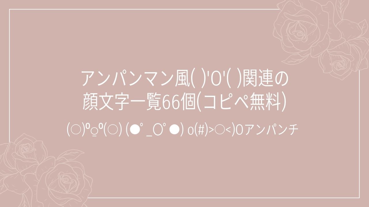 アンパンマン風( )'O'( )関連の顔文字一覧66個(コピペ無料)の記事タイトル画像
