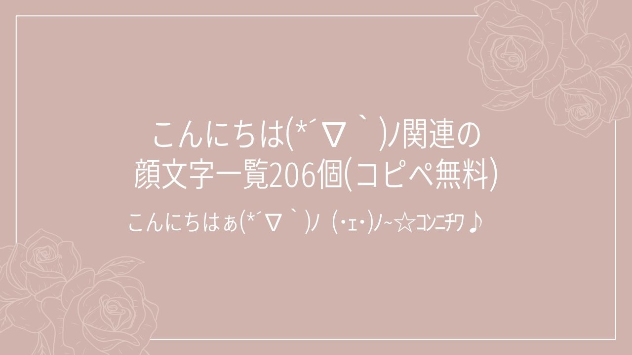 こんにちは(*´∇｀)ﾉ関連の顔文字一覧206個(コピペ無料)の記事タイトル画像